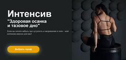 Здоровая осанка и тазовое дно Мария Макоткина