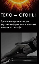 Тело - огонь Оксана Килина