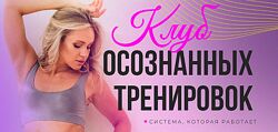 Клуб осознанных тренировок. Август 2024 Анастасия Лунегова