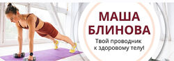 Абонемент на месяц к прямым эфирам Masha. fit август 2024 Маша Блинова, И