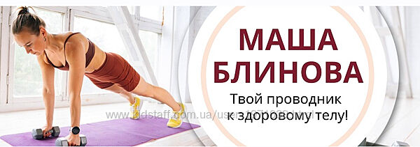 Абонемент на месяц к прямым эфирам Masha. fit август 2024 Маша Блинова, И