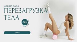 Комплексы Перезагрузка тела. Тариф 1 Александра Шеклеина