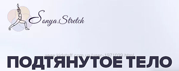 Подтянутое тело. Тариф Самостоятельный Софья Сафронова