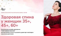 Моя новая осанка. Здоровая спина у женщин 35, 45, 60. Тариф Эконом Анже