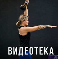 Видеотека Танцы с гирями Ольга Суворова