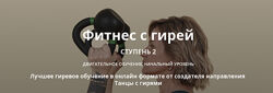 Фитнес с гирей. Ступень 2 Ольга Суворова