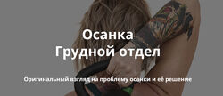 Осанка. Грудной отдел Ольга Суворова