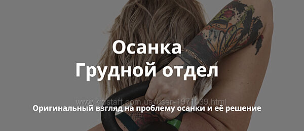 Осанка. Грудной отдел Ольга Суворова
