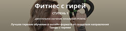 Фитнес с гирей. Ступень 1 Ольга Суворова