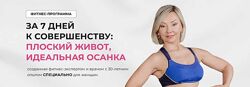 За 7 дней к совершенству Плоский живот, Идеальная осанка Леля Савосина