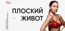 Плоский живот 2024. Версия 4.0. Тариф Самостоятельный Виолетта Фереферова