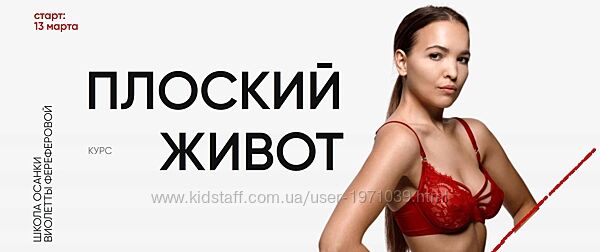 Плоский живот 2024. Версия 4.0. Тариф За руку с куратором Виолетта Ферефер