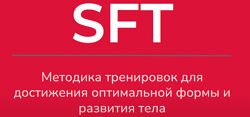 SFT Fullbody. 1 фаза Оксана Килина, Ирина Жукова
