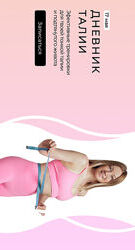 Дневник талии Ольга Дробышева