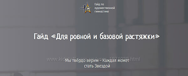 Гайд Для ровной и базовой растяжки Лейсан Ефремова