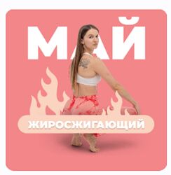 FitSpoКлуб Май 2024. Жиросжигающий Май Виктория Боровская