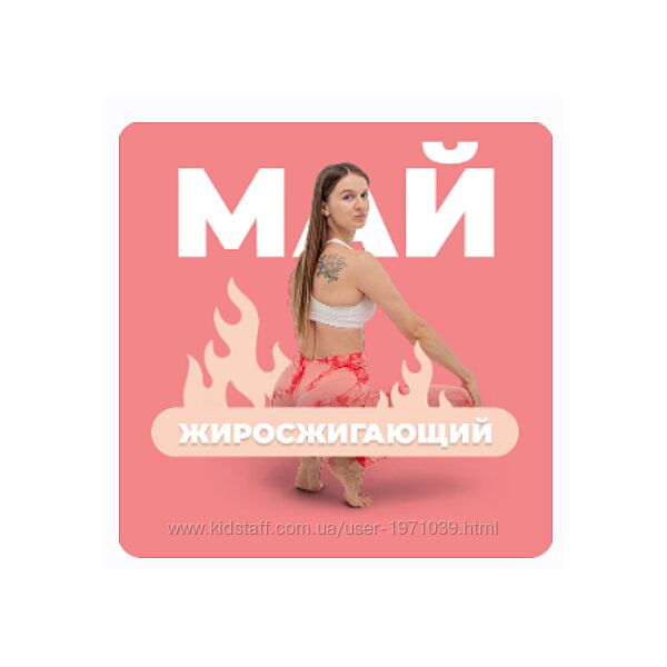 FitSpoКлуб Май 2024. Жиросжигающий Май Виктория Боровская