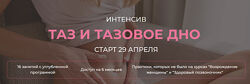 Таз и тазовое дно Екатерина Федорова