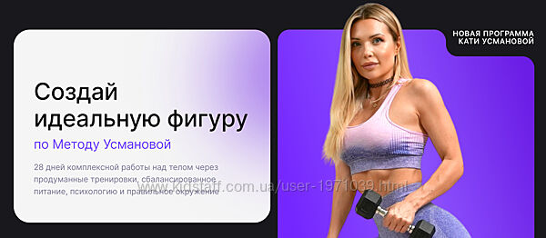 Метод Усмановой. Создай идеальную фигуру. Тариф Базовый Екатерина Усманова
