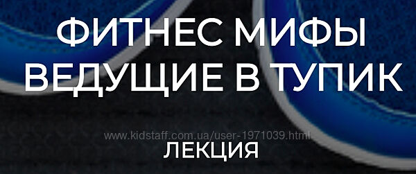  Фитнес мифы ведущие в тупик Валерий Подрубаев