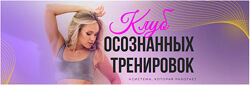 Клуб осознанных тренировок. Май 2024 Анастасия Лунегова