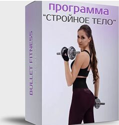 Cтройное тело 2.0 Валентина Пуляхина