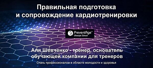 Правильная подготовка и сопровождение кардиотренировки Аля Шевченко