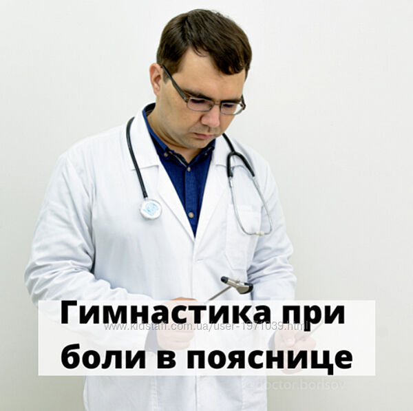 Гимнастика при боли в пояснице Алексей Борисов