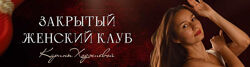 Закрытый женский клуб Карины Ходжиевой. 3 месяца. Март - апрель - май Кари