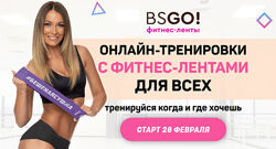 BSGO Фитнес-ленты. Онлайн-тренировка с фитнес лентами для всех. Тренируйся