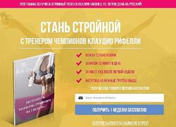 Стань стройной с тренером чемпионов за 15 минут в день Клаудио Рифелли
