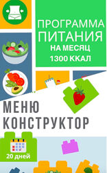 Программа питания 1300 ккал  меню-конструктор 2020 eatcleanmenu