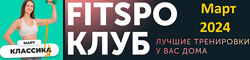 FitSpoКлуб Март 2024. Классика Виктория Боровская