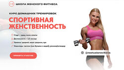 Спортивная женственность. Курс домашних тренировок. Тариф Стандарт Анастас