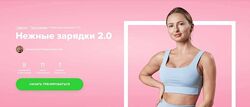 Нежные зарядки 2.0 Анастасия Завистовская