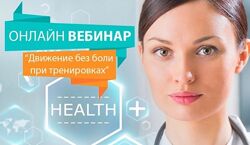 Движение без боли при тренировках  Марина Корпан