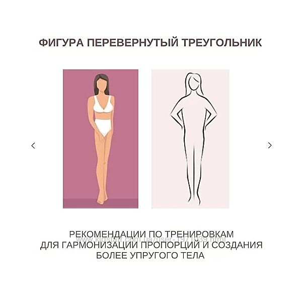 Рекомендации по тренировкам для фигуры Перевёрнутый треугольник Елизавета 