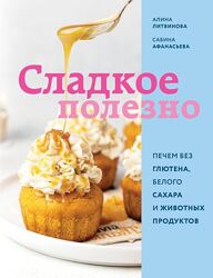 Сладкое полезно. Печем без глютена, белого сахара и животных продуктов Саб
