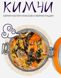Кимчи. Тариф Вкусный Сергей Леонов