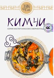 Кимчи. Тариф Гурман Сергей Леонов