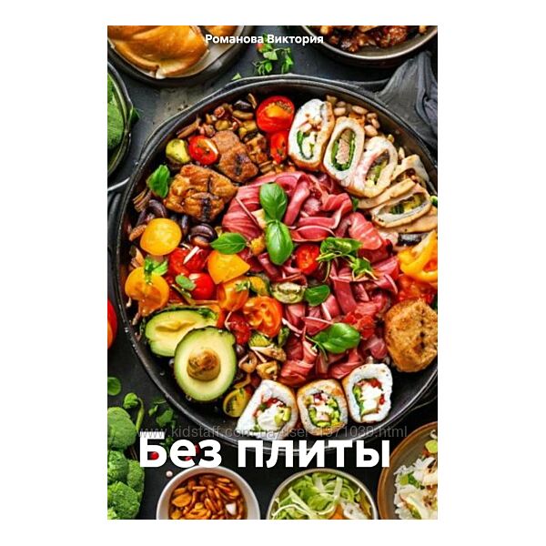 Без плиты Виктория Романовская