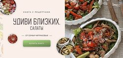 Книга с рецептами Удиви близких. Салаты Мария Чигракова