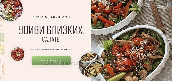 Книга с рецептами Удиви близких. Салаты Мария Чигракова