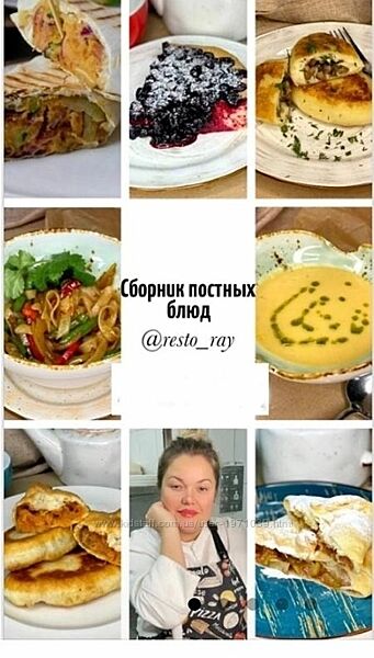 Сборник постных блюд. Часть 1 и 2 Анна Рей