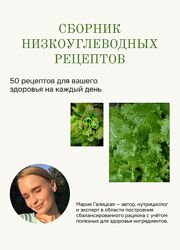 Сборник низкоуглеводных рецептов Мария Галицкая