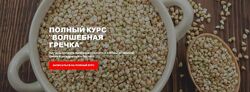 Полный курс Волшебная гречка Юлия Ляпунова