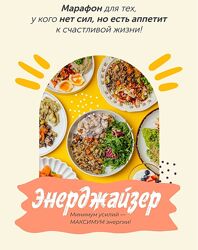 Марафон Энерджайзер Сергей Леонов, Виталий Мильков