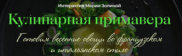 Кулинарная примавера. Тариф PRO Мария Золина