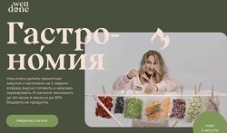 Гастрономия. 7 поток. Тариф Супер Пупер Шеф Маша Шелушенко