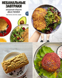 Небанальные завтраки Даша Чалова